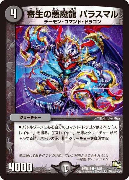 画像1: 【ドラゴン・サーガ 第3章 双剣オウギンガ】《寄生の悪魔龍 パラスマル》 DMR15_43/55 (1)