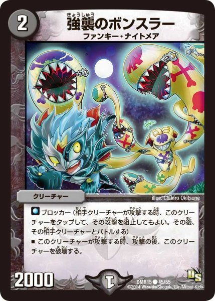 画像1: 【ドラゴン・サーガ 第3章 双剣オウギンガ】《強襲のボンスラー》 DMR15_45/55 (1)