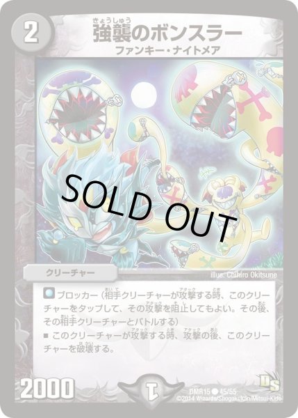 画像1: 【ドラゴン・サーガ 第3章 双剣オウギンガ】《強襲のボンスラー》 DMR15_45/54 (1)