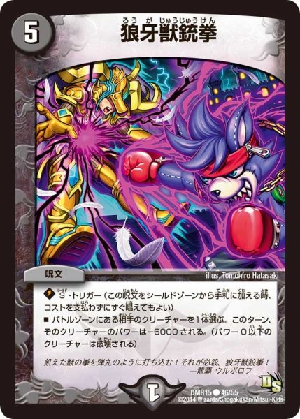 画像1: 【ドラゴン・サーガ 第3章 双剣オウギンガ】《狼牙獣銃拳》 DMR15_46/55 (1)