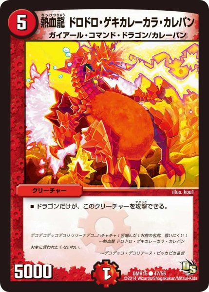 画像1: 【ドラゴン・サーガ 第3章 双剣オウギンガ】《熱血龍 ドロドロ・ゲキカレーカラ・カレパン》 DMR15_47/55 (1)