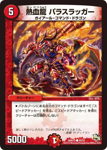 画像1: 【ドラゴン・サーガ 第3章 双剣オウギンガ】《熱血龍 パラスラッガー》 DMR15_48/55 (1)
