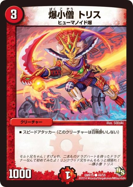画像1: 【ドラゴン・サーガ 第3章 双剣オウギンガ】《爆小僧 トリス》 DMR15_49/55 (1)