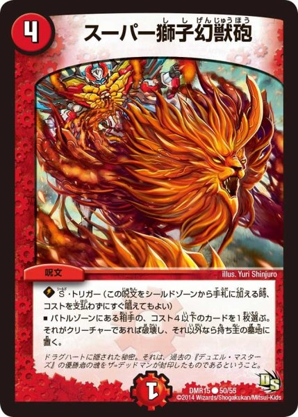 画像1: 【ドラゴン・サーガ 第3章 双剣オウギンガ】《スーパー獅子幻獣砲》 DMR15_50/55 (1)