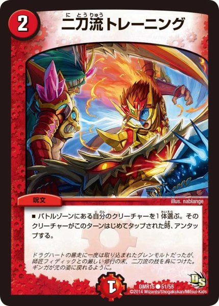 画像1: 【ドラゴン・サーガ 第3章 双剣オウギンガ】《二刀流トレーニング》 DMR15_51/55 (1)