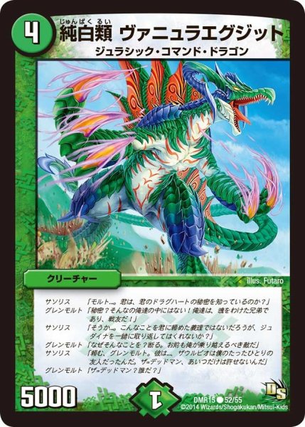 画像1: 【ドラゴン・サーガ 第3章 双剣オウギンガ】《純白類 ヴァニュラエグジット》 DMR15_52/55 (1)