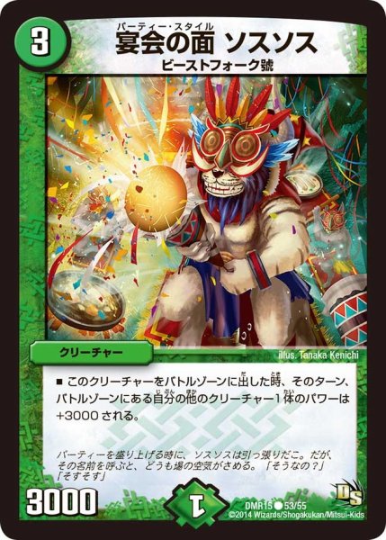 画像1: 【ドラゴン・サーガ 第3章 双剣オウギンガ】《宴会の面 ソスソス》 DMR15_53/55 (1)