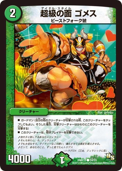 画像1: 【ドラゴン・サーガ 第3章 双剣オウギンガ】《超級の面 ゴメス》 DMR15_54/55 (1)