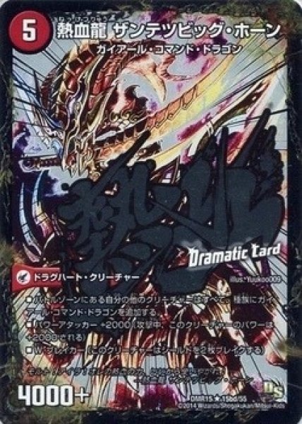 画像1: 【双剣オウギンガ】斬鉄剣ガイアール・ホーン/熱血龍ザンテツビッグ・ホーン DMR15_15d/55 (1)