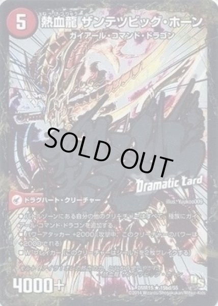 画像1: 【DS第3章 双剣オウギンガ】斬鉄剣ガイアール・ホーン/熱血龍ザンテツビッグ・ホーン DMR15_15d/55 (1)