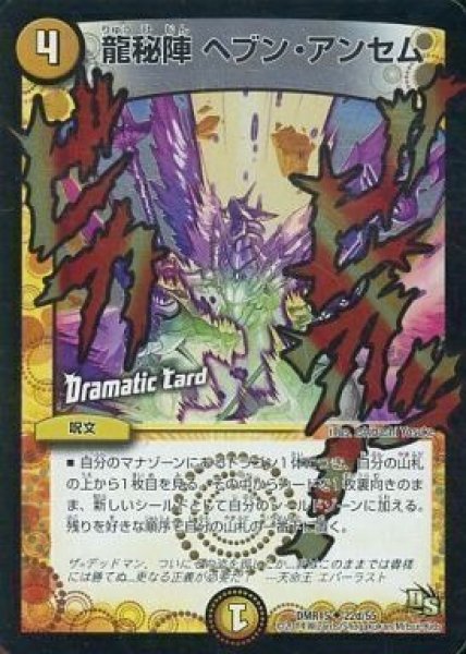 画像1: 【双剣オウギンガ】龍秘陣ヘブン・アンセム DMR15_22d/55 (1)
