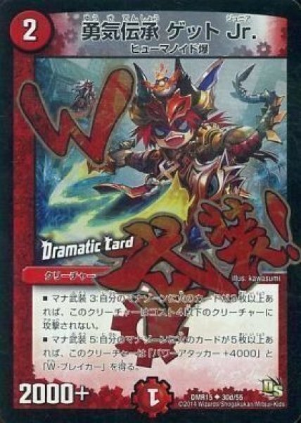 画像1: 【双剣オウギンガ】勇気伝承ゲットJr. DMR15_30d/55 (1)
