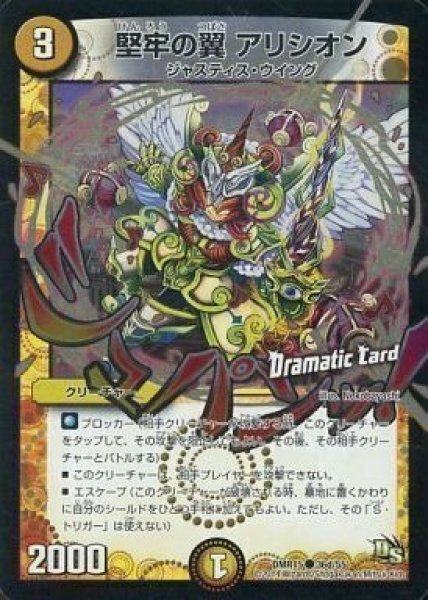 画像1: 【DS第3章 双剣オウギンガ】堅牢の翼アリシオン DMR15_36d/55 (1)
