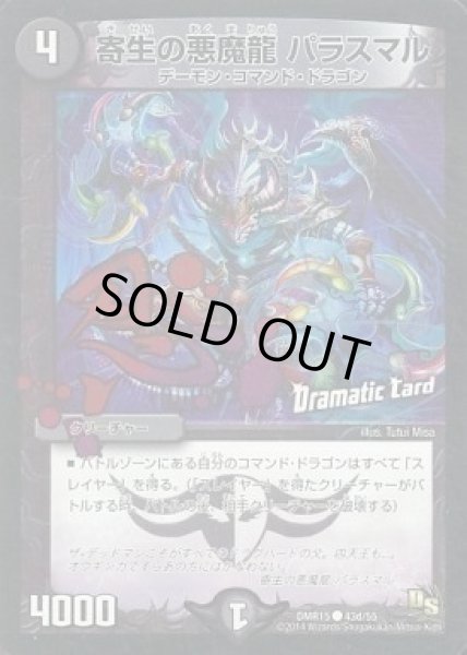 画像1: 【DS第3章 双剣オウギンガ】寄生の悪魔龍パラスマル DMR15_43d/55 (1)
