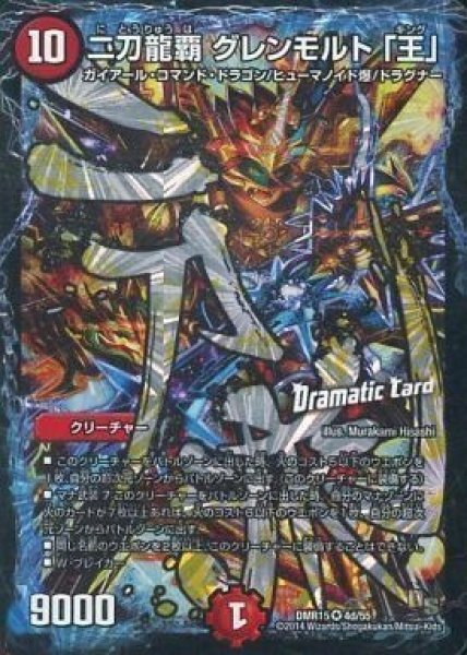 画像1: 【双剣オウギンガ】二刀龍覇グレンモルト「王」 DMR15_4d/55 (1)