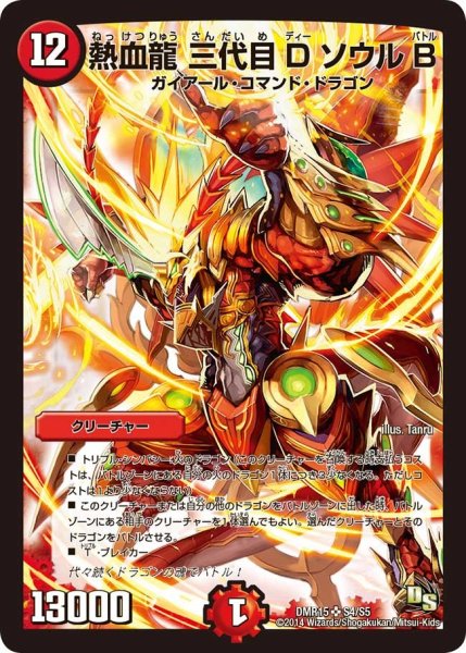 画像1: 【双剣オウギンガ】熱血龍 三代目 D ソウル B DMR15_S4/S5 (1)