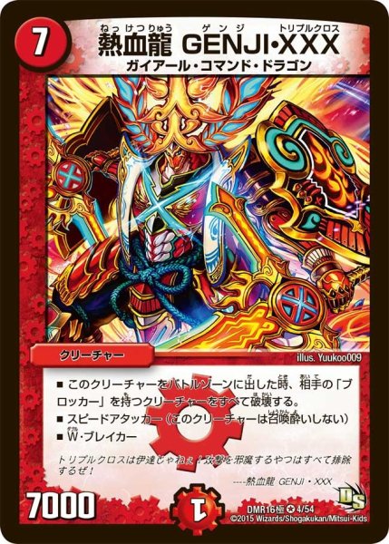 画像1: 【超戦ガイネクスト×極】熱血龍GENJI・XXX DMR16極＿4/54 (1)