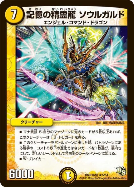 画像1: 【ドラゴン・サーガ 第4章 超戦ガイネクスト×極】記憶の精霊龍ソウルガルド DMR16極＿5/54 (1)