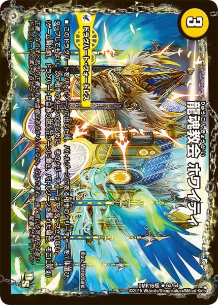 画像1: 【ドラゴン・サーガ 第4章 超戦ガイネクスト×極】龍魂教会ホワイティ/極真龍魂オール・オーバー・ザ・ワールド DMR16極＿6/54 (1)