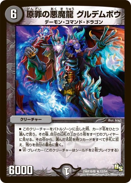 画像1: 【超戦ガイネクスト×極】原罪の悪魔龍グルデムボウ DMR16極＿12/54 (1)