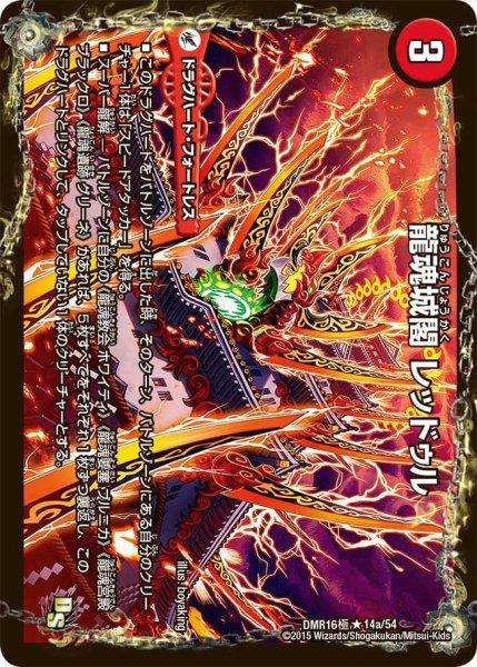 画像1: 【超戦ガイネクスト×極】龍魂城閣レッドゥル/極真龍魂オール・オーバー・ザ・ワールド DMR16極＿14/54 (1)