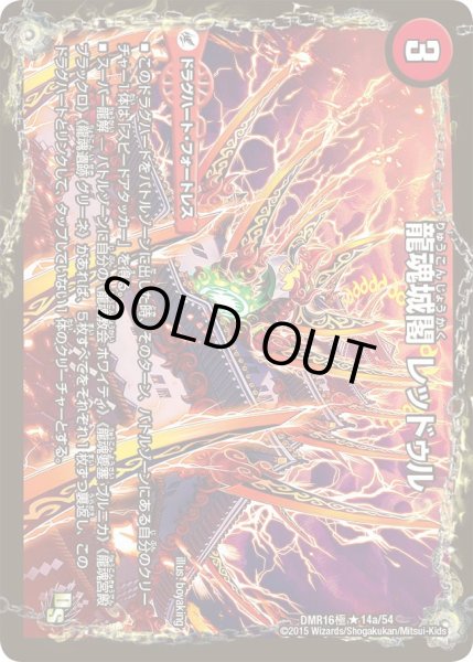 画像1: 【ドラゴン・サーガ 第4章 超戦ガイネクスト×極】龍魂城閣レッドゥル/極真龍魂オール・オーバー・ザ・ワールド DMR16極＿14/54 (1)
