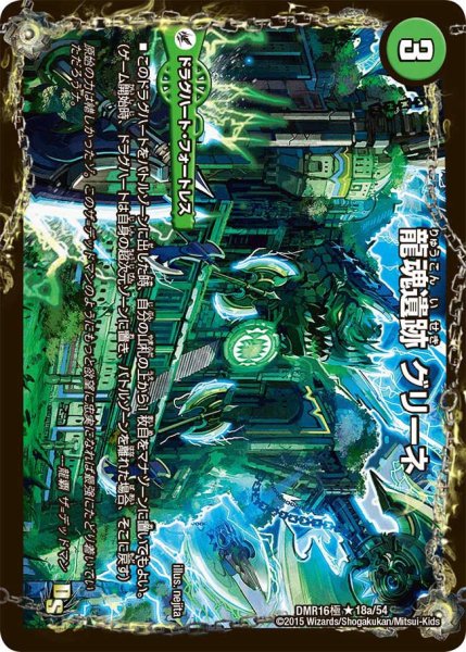 画像1: 【超戦ガイネクスト×極】龍魂遺跡グリーネ/極真龍魂オール・オーバー・ザ・ワールド DMR16極＿18/54 (1)
