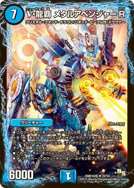 画像1: 【超戦ガイネクスト×極】ν・龍覇メタルアベンジャーR DMR16極＿22/54 (1)