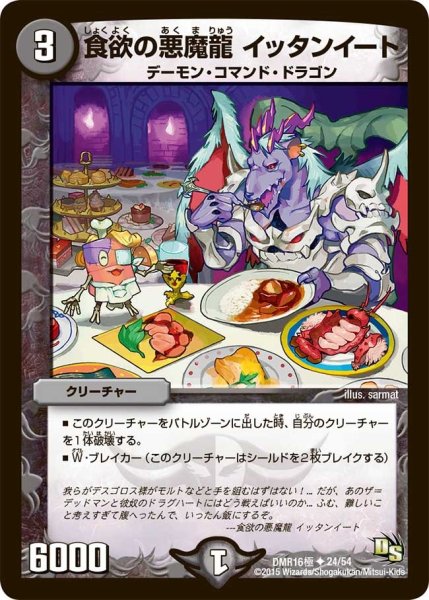 画像1: 【超戦ガイネクスト×極】食欲の悪魔龍イッタンイート DMR16極＿24/54 (1)