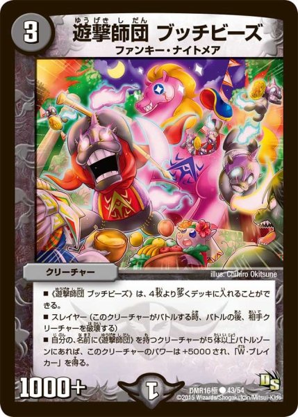 画像1: 【ドラゴン・サーガ 第4章 超戦ガイネクスト×極】遊撃師団ブッチビーズ DMR16極＿43/54 (1)
