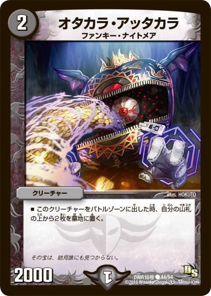 画像1: 【ドラゴン・サーガ 第4章 超戦ガイネクスト×極】オタカラ・アッタカラ DMR16極＿44/54 (1)