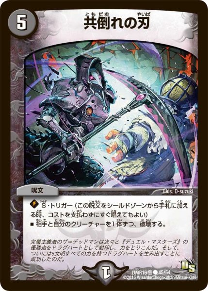 画像1: 【ドラゴン・サーガ 第4章 超戦ガイネクスト×極】共倒れの刃 DMR16極＿45/54 (1)