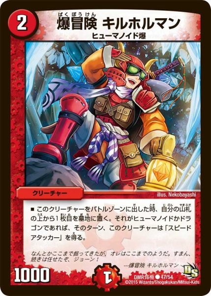 画像1: 【ドラゴン・サーガ 第4章 超戦ガイネクスト×極】爆冒険キルホルマン DMR16極＿47/54 (1)