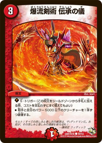 画像1: 【ドラゴン・サーガ 第4章 超戦ガイネクスト×極】爆流剣術伝承の儀 DMR16極＿48/54 (1)