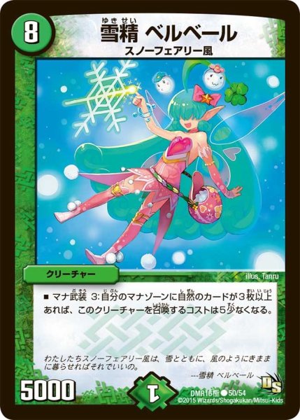 画像1: 【ドラゴン・サーガ 第4章 超戦ガイネクスト×極】雪精ベルベール DMR16極＿50/54 (1)
