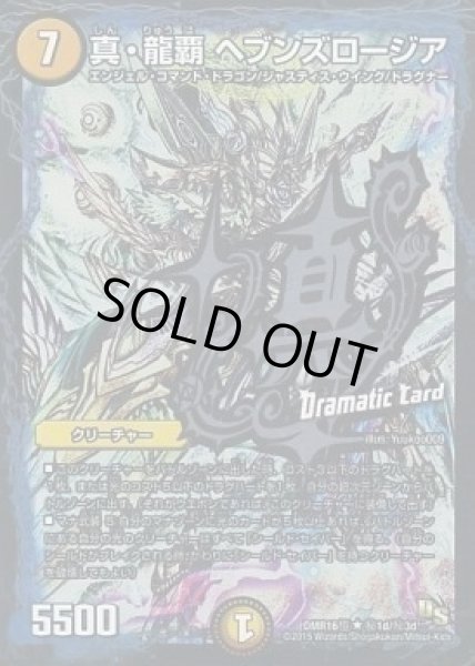 画像1: 【DS第4章 超戦ガイネクスト×極】真・龍覇ヘブンズロージア DMR16極_秘1d/秘3ｄ (1)