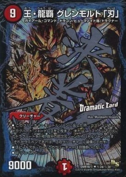 画像1: 【超戦ガイネクスト×極】王・龍覇グレンモルト「刃」 DMR16極_秘2d/秘3d (1)
