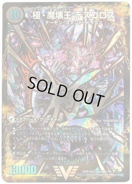 画像1: 【DS第4章 超戦ガイネクスト×極】極魔王殿ウェルカム・ヘル/極・魔壊王デスゴロスDMR16極_V1b秘/V1 (1)