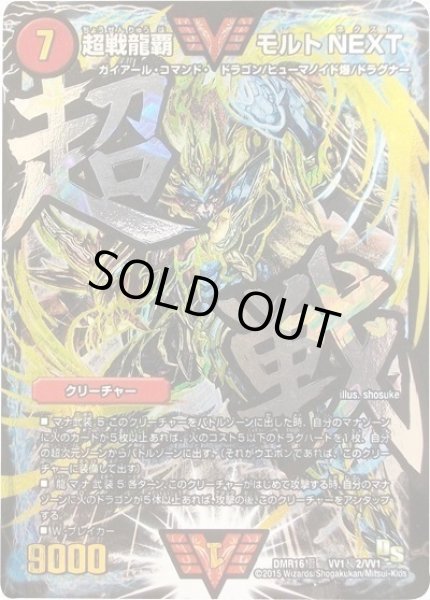 画像1: 【DS第4章 超戦ガイネクスト×極】超戦龍覇モルトNEXTDMR16極_VV1秘2/VV1 (1)