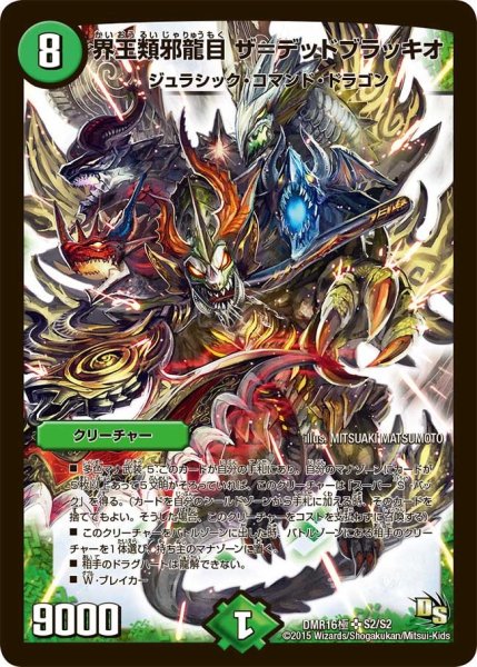 画像1: 【超戦ガイネクスト×極】界王類邪龍目ザ＝デッドブラッキオ DMR16極＿S2/S2 (1)