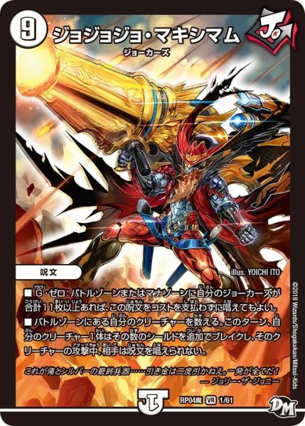 画像1: 【誕ジョー！マスター・ドルスザク！！〜無月の魔凰〜】ジョジョジョ・マキシマム RP04魔_1/61 (1)