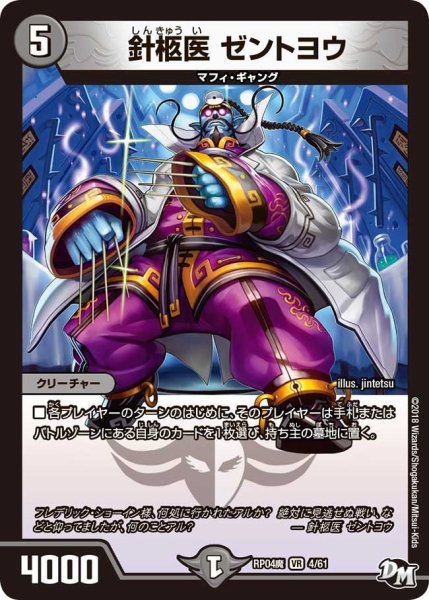 画像1: 【誕ジョー！マスター・ドルスザク！！〜無月の魔凰〜】針柩医ゼントヨウ RP04魔_4/61 (1)