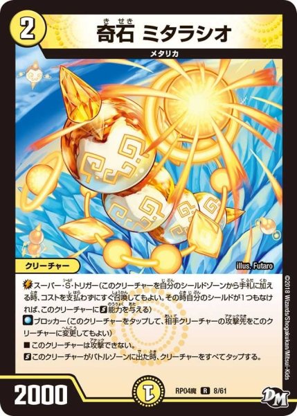 画像1: 【誕ジョー！マスター・ドルスザク！！〜無月の魔凰〜】奇石ミタラシオ RP04魔_8/61 (1)