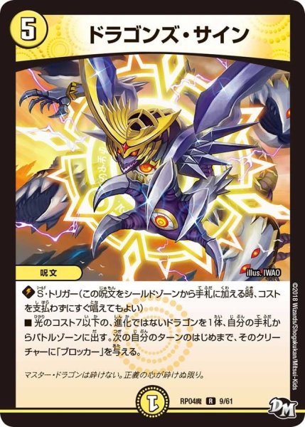 画像1: 【誕ジョー！マスター・ドルスザク！！〜無月の魔凰〜】ドラゴンズ・サイン RP04魔_9/61 (1)