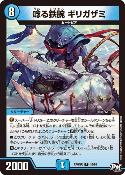 画像1: 【誕ジョー！マスター・ドルスザク！！〜無月の魔凰〜】唸る鉄腕ギリガザミ RP04魔_10/61 (1)