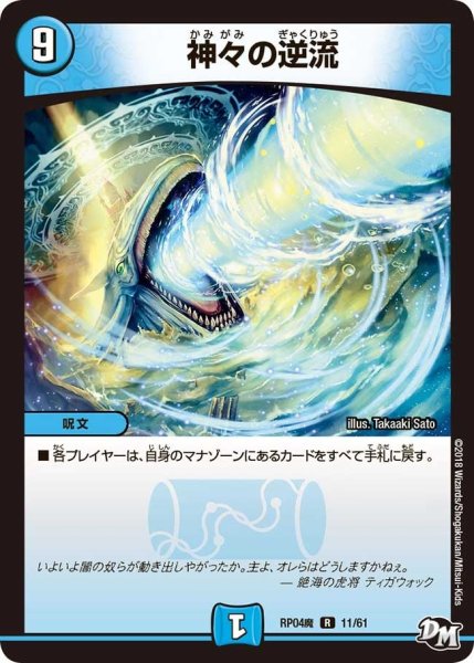 画像1: 【誕ジョー！マスター・ドルスザク！！〜無月の魔凰〜】神々の逆流 RP04魔_11/61 (1)