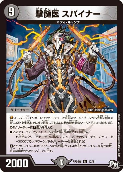 画像1: 【誕ジョー！マスター・ドルスザク！！〜無月の魔凰〜】撃髄医スパイナー RP04魔_12/61 (1)