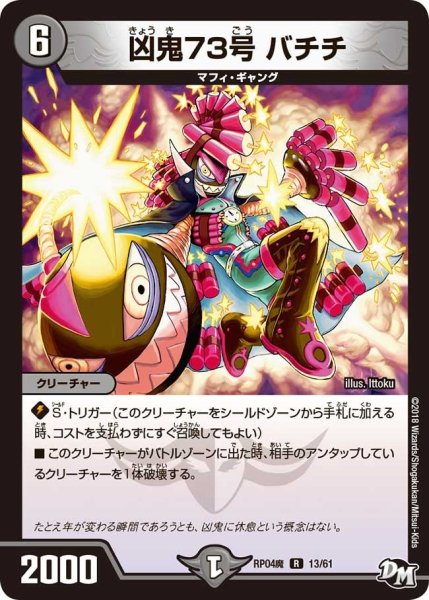 画像1: 【誕ジョー！マスター・ドルスザク！！〜無月の魔凰〜】凶鬼73号バチチ RP04魔_13/61 (1)
