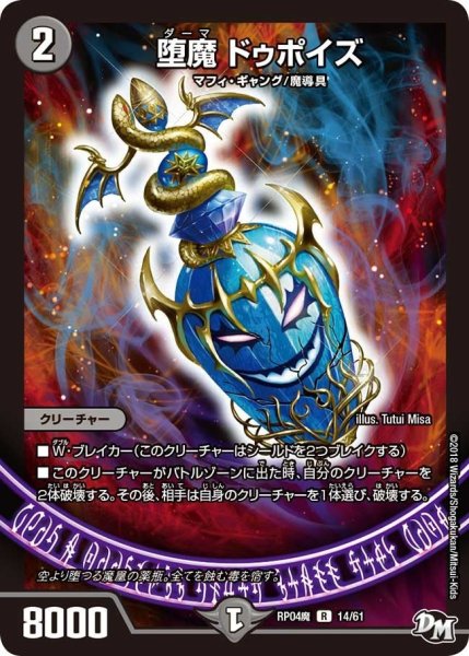 画像1: 【誕ジョー！マスター・ドルスザク！！〜無月の魔凰〜】堕魔ドゥポイズ RP04魔_14/61 (1)