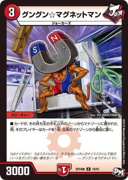 画像1: 【誕ジョー！マスター・ドルスザク！！〜無月の魔凰〜】グングン☆マグネットマン RP04魔_18/61 (1)